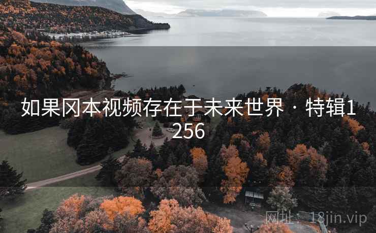 如果冈本视频存在于未来世界 · 特辑1256