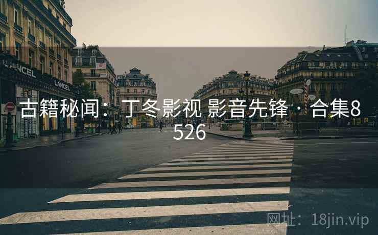 古籍秘闻：丁冬影视 影音先锋 · 合集8526