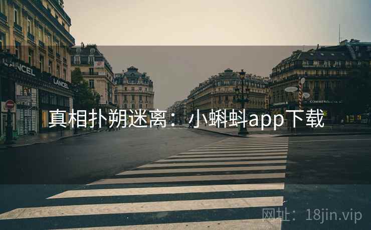 真相扑朔迷离：小蝌蚪app下载