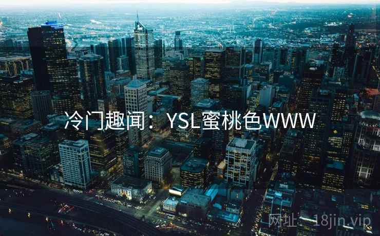 冷门趣闻：YSL蜜桃色WWW