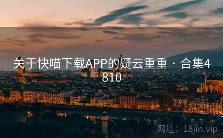 关于快喵下载APP的疑云重重 · 合集4810 关于快喵下载APP的疑云重重 · 合集4810